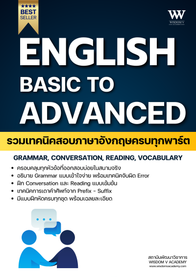 หนังสือ English Basic to Advanced