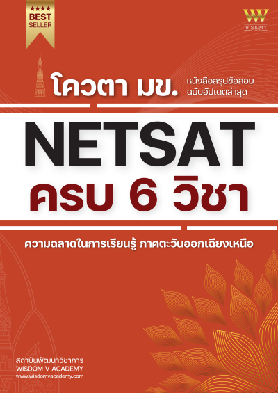 หนังสือ NETSAT 6 วิชา Update ใหม่ล่าสุด