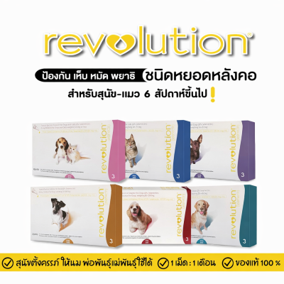 Revolution for DOG เรฟโวลูชั่นสุนัข กล่อง 3หลอด หยดหลังคอ