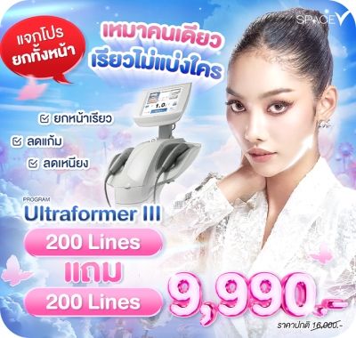 Ultraformer III หน้าเรียว ลดแก้ม ลดเหนียง 200 lines แถม 200 lines