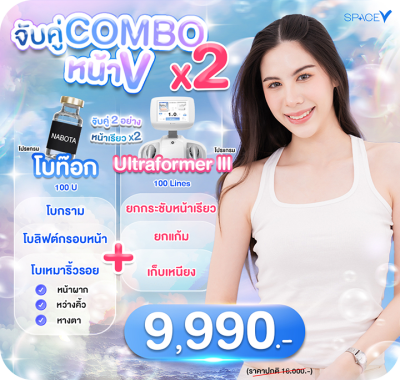 ยกกระชับ ปรับรูปหน้าด้วย botox Nabota 100 unit แถม ultraformer III 100 lines