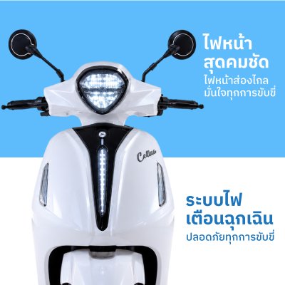 CELINA สกู๊ตเตอร์ไฟฟ้าดีไซน์คลาสสิก ขับขี่คล่องตัว