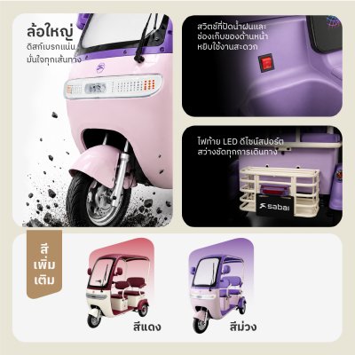 SABAI MAGIC Q รถสามล้อไฟฟ้า 2 ที่นั่ง มีหลังคากันแดด กระจกบังลม มอเตอร์ 800W แบตเตอรี่ 48V20Ah วิ่งไกล 50 กม.