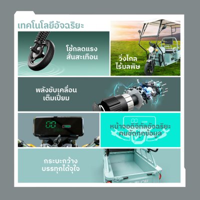 สบายรถไฟฟ้า  KP-110 ลักษณะเด่นคือเป็นรถสามล้อไฟฟ้า
