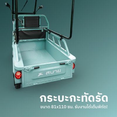 สบายรถไฟฟ้า  KP-110 ลักษณะเด่นคือเป็นรถสามล้อไฟฟ้า