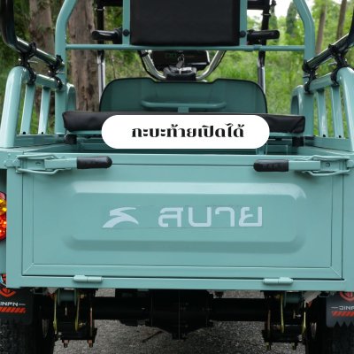 สบายรถไฟฟ้า  KP-110 ลักษณะเด่นคือเป็นรถสามล้อไฟฟ้า