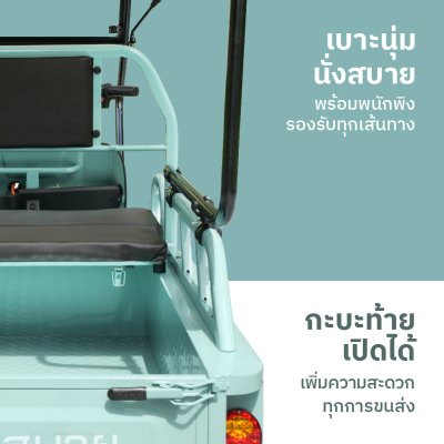 สบายรถไฟฟ้า  KP-110 ลักษณะเด่นคือเป็นรถสามล้อไฟฟ้า
