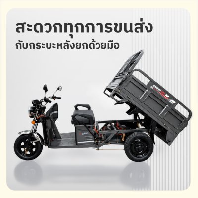 SABAI COPPER 130 รถสามล้อไฟฟ้าบรรทุก กระบะท้ายยกเทได้ มอเตอร์ 650W แบตเตอรี่ 48V32Ah รับน้ำหนัก 300 กก.