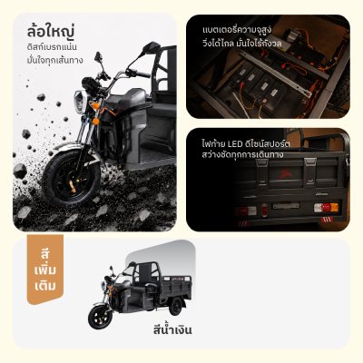 SABAI COPPER 130 รถสามล้อไฟฟ้าบรรทุก กระบะท้ายยกเทได้ มอเตอร์ 650W แบตเตอรี่ 48V32Ah รับน้ำหนัก 300 กก.