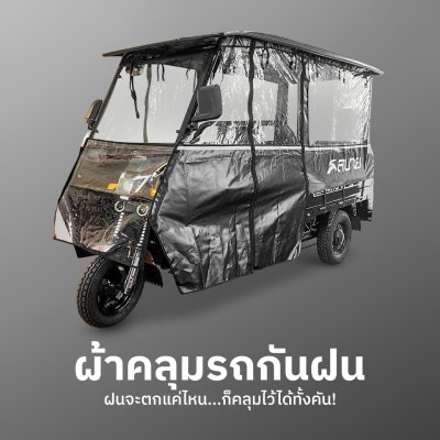 สบายรถไฟฟ้า  KP-150 ลักษณะเด่นคือเป็นรถสามล้อไฟฟ้า