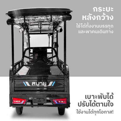 สบายรถไฟฟ้า  KP-150 ลักษณะเด่นคือเป็นรถสามล้อไฟฟ้า