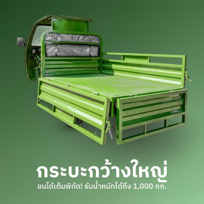 สบายรถไฟฟ้ารุ่น KP-180 กระบะไฟฟ้า3ล้อ สำหรับบรรทุก
