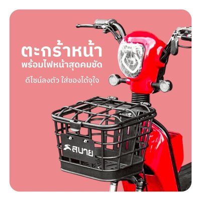 สบายรถไฟฟ้า รุ่น M2 NEW สีจี๊ด โดนใจ รักโลก ปลอดภัยสูง