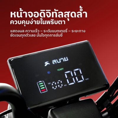 สบายรถไฟฟ้า รุ่น Q1