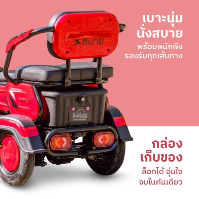 สบายรถไฟฟ้า รุ่น Q1