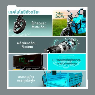 สบายรถไฟฟ้ารุ่น  ZJ150H – รถสามล้อไฟฟ้ายกดั๊มไฮโดรลิค