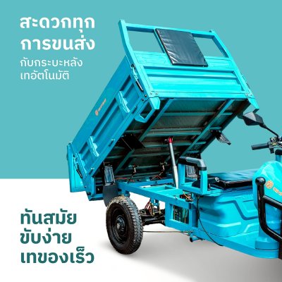 สบายรถไฟฟ้ารุ่น  ZJ150H – รถสามล้อไฟฟ้ายกดั๊มไฮโดรลิค