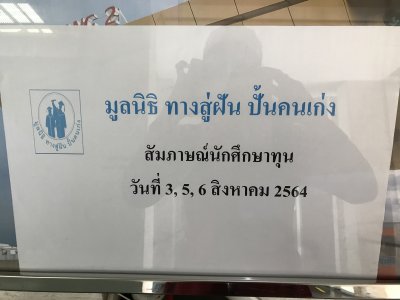 ภาพบรรยากาศการสัมภาษณ์คัดเลือกนักศึกษาทุนประจำปี 2564