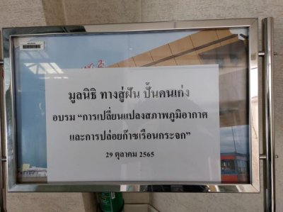 อบรม "การเปลี่ยนแปลงสภาพภูมิอากาศ และการปล่อยก๊าซเรือนกระจก”