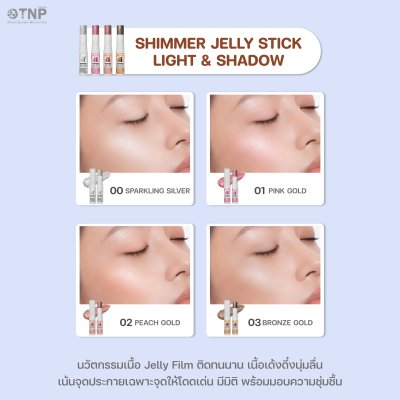 SHIMMER JELLY STICK LIGHT & SHADOW