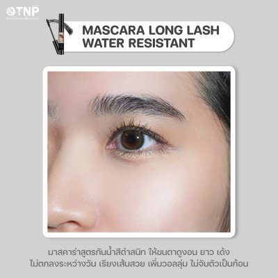 MASCARA LONG LASH WATER RESISTANT