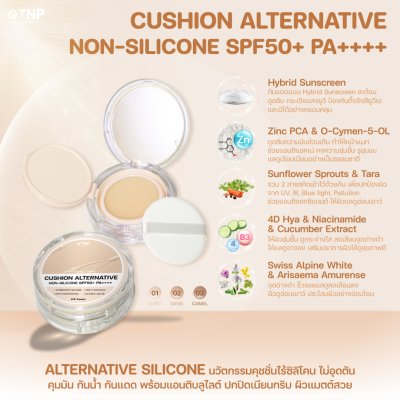 CUSHION ALTERNATIVE NON-SILICONE SPF50+ PA++++