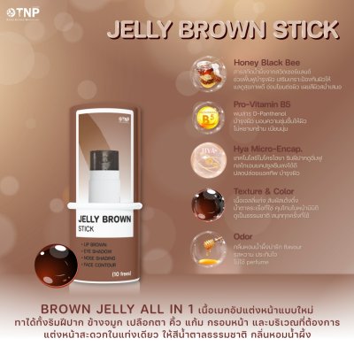 JELLY BROWN STICK