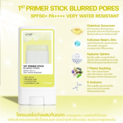 1ST PRIMER STICK BLURRED PORES SPF50+ PA++++ VERY WATER RESISTANT