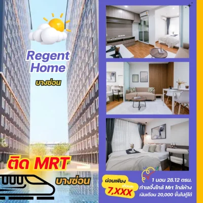 Regent Home บางซ่อน ติด MRT บางซ่อน