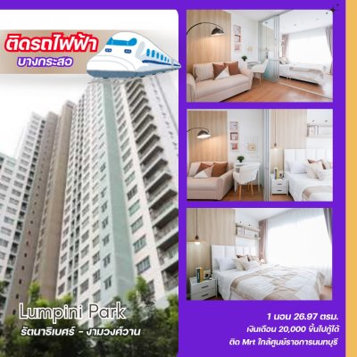 ลุมพินีพาร์ค รัตนาธิเบศร์ - งามวงศ์วาน Mrt.บางกระสอ