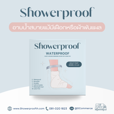 Showerproof ถุงคลุมเฝือกหรือผ้าพันแผลเพื่อกันน้ำขณะอาบน้ำ