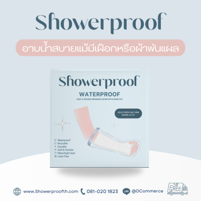 Showerproof ถุงคลุมเฝือกหรือผ้าพันแผลเพื่อกันน้ำขณะอาบน้ำ