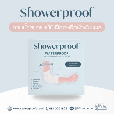 Showerproof ถุงคลุมเฝือกหรือผ้าพันแผลเพื่อกันน้ำขณะอาบน้ำ