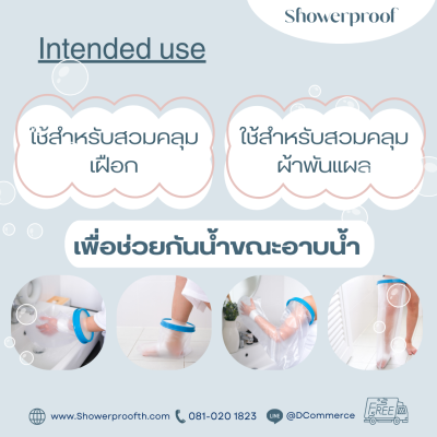 Showerproof ถุงคลุมเฝือกหรือผ้าพันแผลเพื่อกันน้ำขณะอาบน้ำ