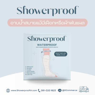 Showerproof ถุงคลุมเฝือกหรือผ้าพันแผลเพื่อกันน้ำขณะอาบน้ำ