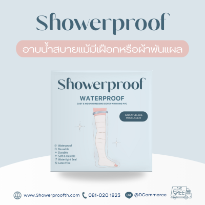 Showerproof ถุงคลุมเฝือกหรือผ้าพันแผลเพื่อกันน้ำขณะอาบน้ำ