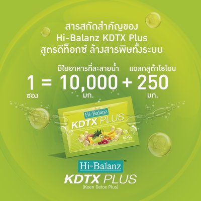 Hi-Balanz KDTX Plus ดีท็อกซ์กลิ่นซีตรัส