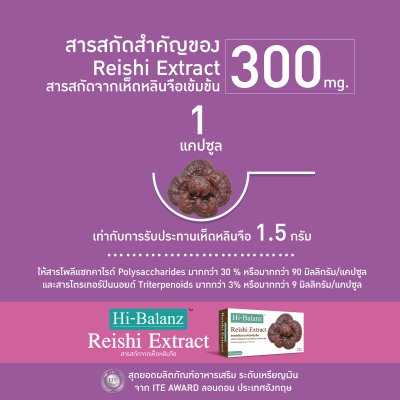 Hi-Balanz Reishi Extract สารสกัดจากเห็ดหลินจือ