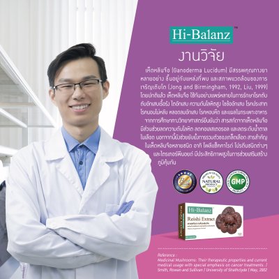 Hi-Balanz Reishi Extract สารสกัดจากเห็ดหลินจือ