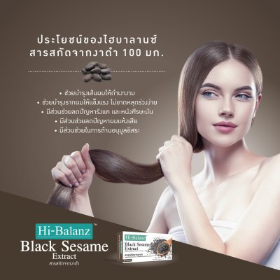 Hi-Balanz Black Sesame Extract  / ไฮบาลานซ์ สารสกัดจากงาดำ