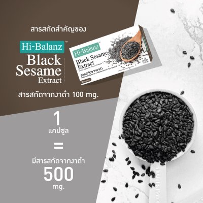 Hi-Balanz Black Sesame Extract  / ไฮบาลานซ์ สารสกัดจากงาดำ