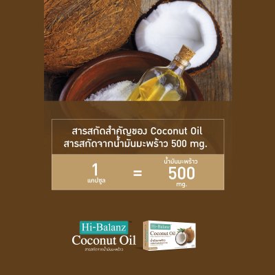 Hi-Balanz Coconut Oil สารสกัดจากน้ำมันมะพร้าว