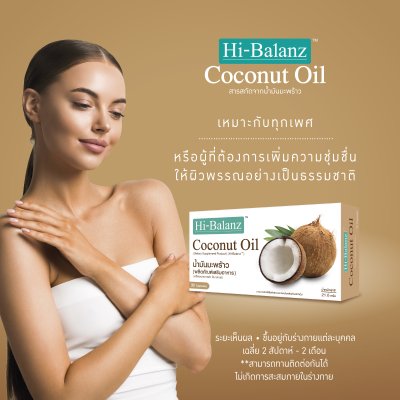 Hi-Balanz Coconut Oil สารสกัดจากน้ำมันมะพร้าว