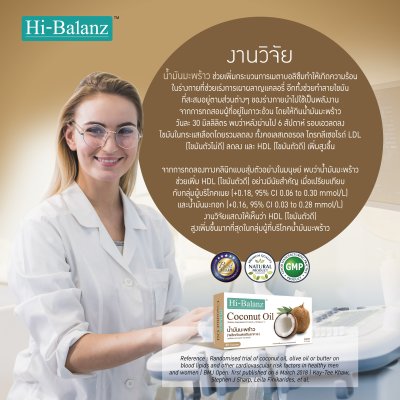 Hi-Balanz Coconut Oil สารสกัดจากน้ำมันมะพร้าว