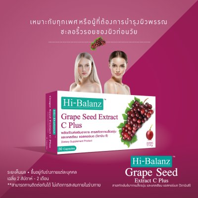 Hi-Balanz Grape Seed Extract C Plus / ไฮบาลานซ์ สารสกัดจากเมล็ดองุ่น