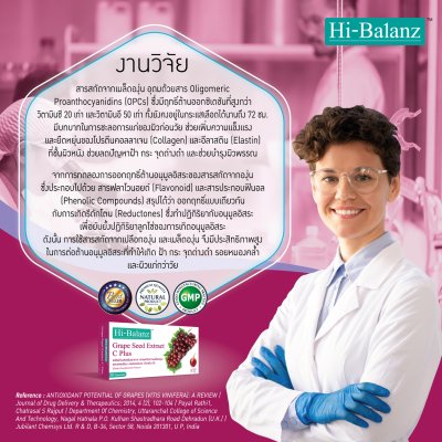 Hi-Balanz Grape Seed Extract C Plus / ไฮบาลานซ์ สารสกัดจากเมล็ดองุ่น