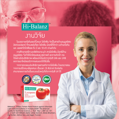 Hi-Balanz Lycopene / สารสกัดจากมะเขือเทศ