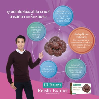 Hi-Balanz Reishi Extract  / ไฮบาลานซ์ สารสกัดจากเห็ดหลินจือ