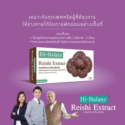 Hi-Balanz Reishi Extract  / ไฮบาลานซ์ สารสกัดจากเห็ดหลินจือ