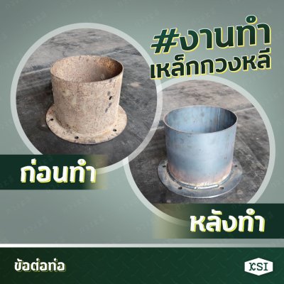 งานสั่งทำ ก่อน-หลัง